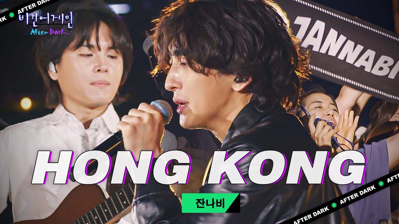 잔나비가 대신 전해주는 현대인들의 속마음😵 'HONG KONG'♬｜비긴어게인 애프터다크
