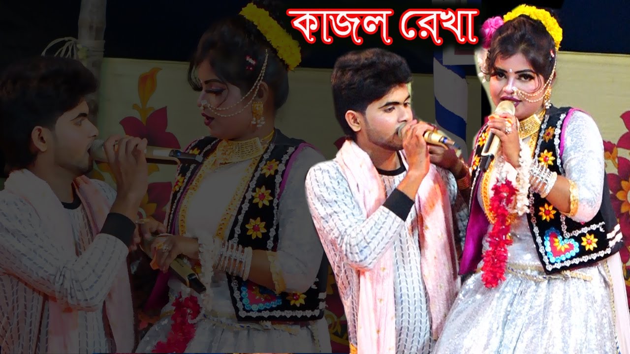 মিষ্টি নায়িকা লতা ও নাজমুল অীভনীত কাজল রেখা যাত্রার গান । হাত ছাড়ো হাত ছাড়ো শাহেদ লজ্জা নাই তোমারো