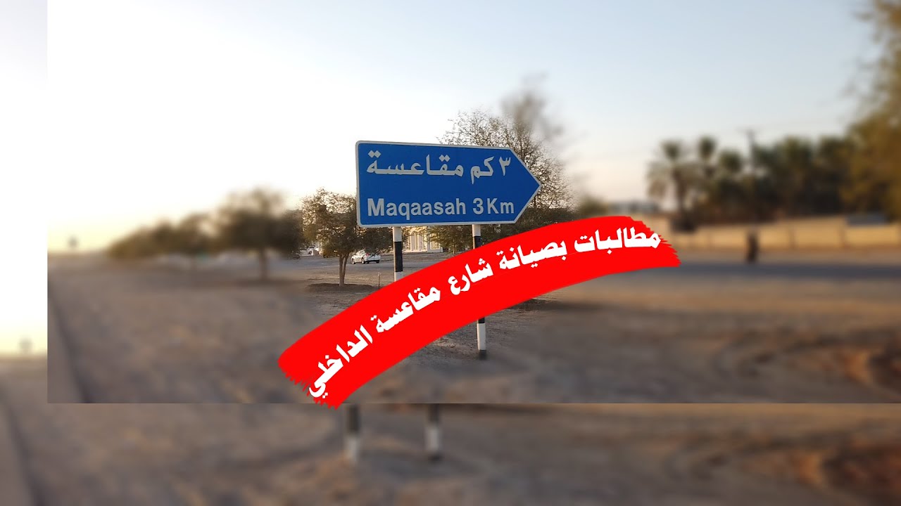 مطالبات الأهالي برصف و صيانة طريقة منطقة مقاعسة الداخلي بولاية صحم