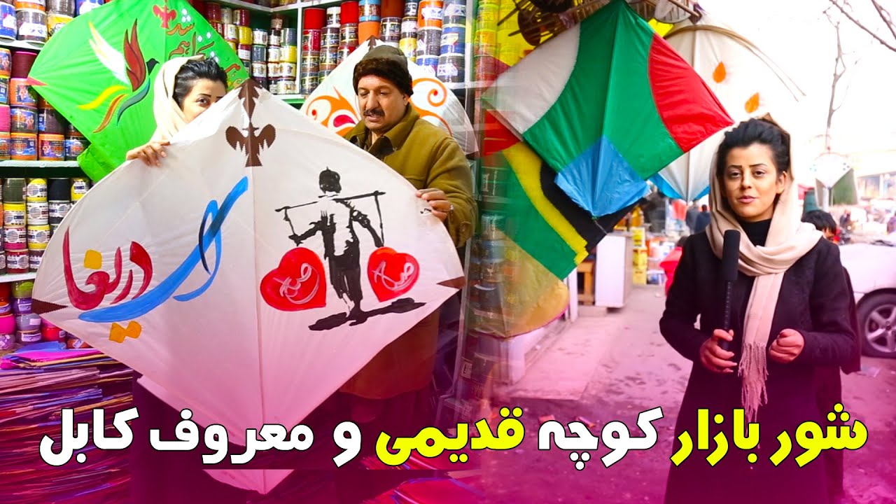 قصه هاي كاغذپران بازي و رساندن پيام هاي عاشقانه توسط گدي پران Special Report from shor bazar kabul