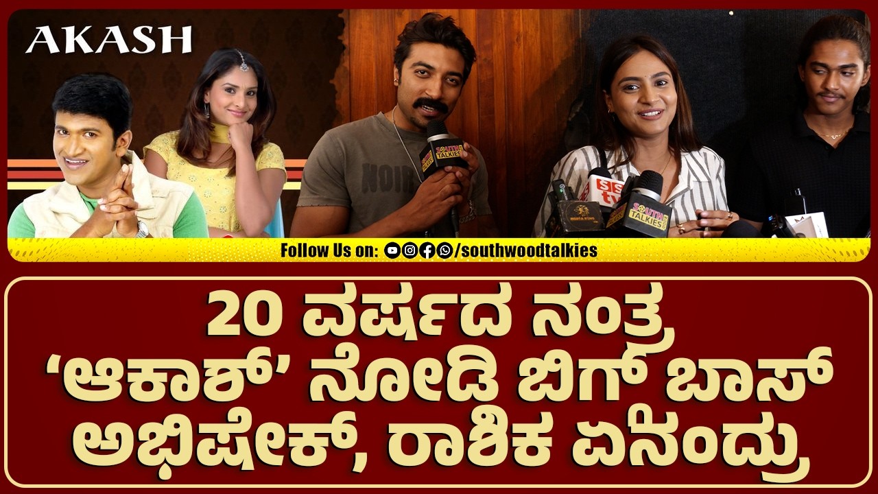20 ವರ್ಷದ ನಂತ್ರ ಆಕಾಶ್ ನೋಡಿ Biggboss Abhishek, Rashika ಏನಂದ್ರು SOUTHWOOD TALKIES |