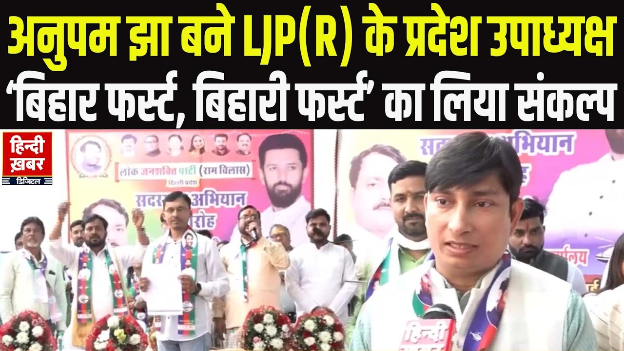 Delhi: LJP (R) में शामिल हुए Anupam Jha | शंकर मिश्रा ने माला पहनाकर किया स्वागत | Chirag Paswan