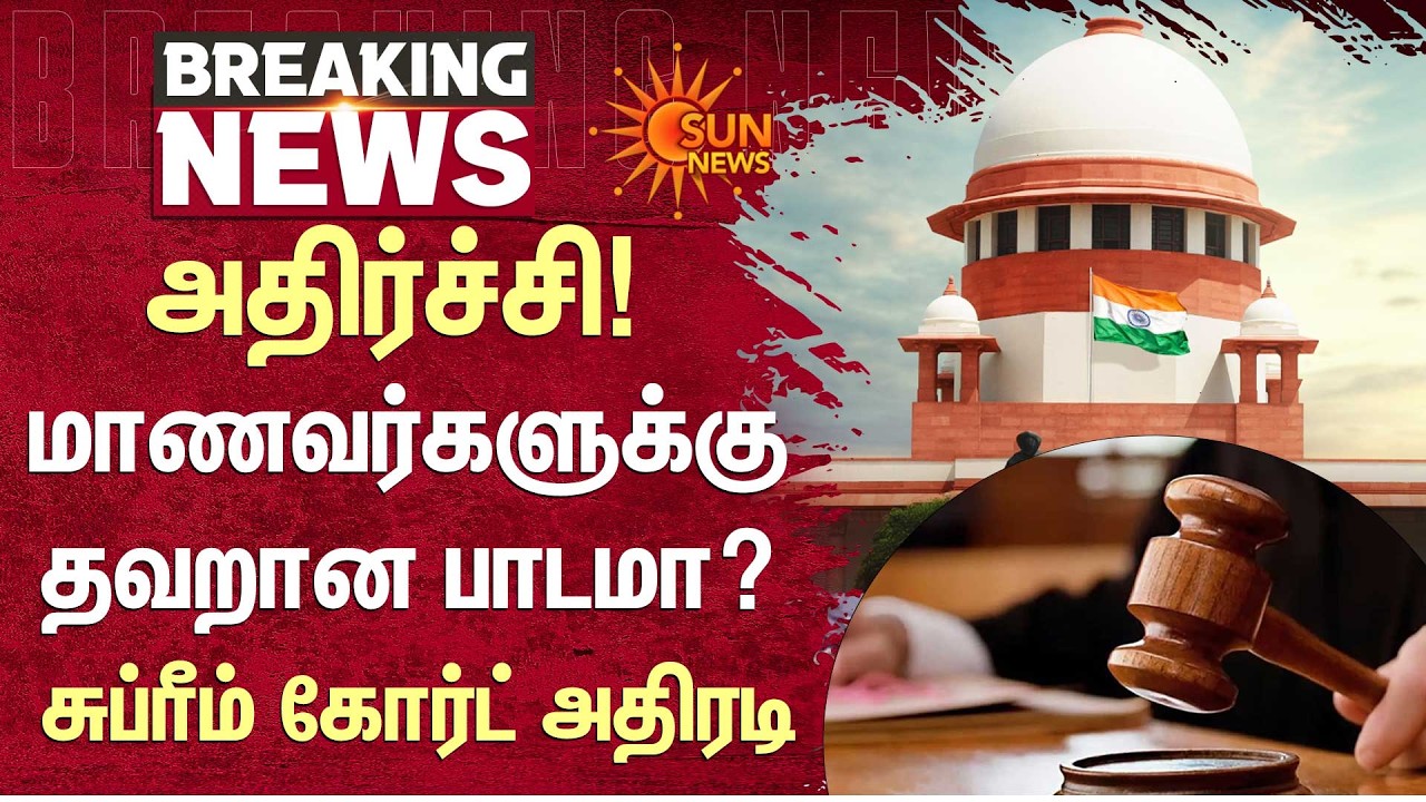 நீதிமன்றங்களிலேயே ஊழலா? | Corruption in Judiciary? | NCERT’s New Class 8 Book l Supreme Court