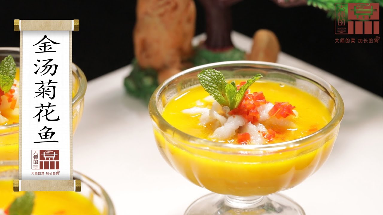 【大師的菜·金湯菊花魚】魚肉像菊花一樣盛開，考驗刀功的金湯菊花魚！湯汁金黃、滋補身體，老幼皆宜的宴席佳品！