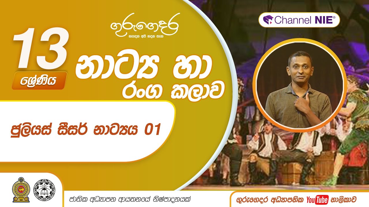 13 ශ්‍රේණිය (නාට්‍ය හා රංගකලාව) - ජුලියස් සීසර් නාට්‍යය 01