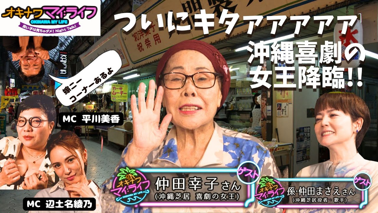 オキナワマイ：ライフ#33 【沖縄喜劇の女王 仲田幸子さん】12月11日放送