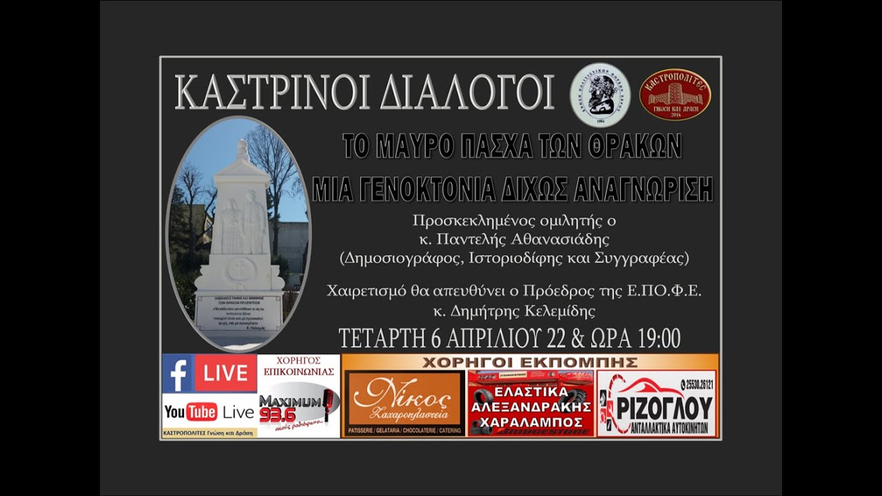 ΤΟ ΜΑΥΡΟ ΠΑΣΧΑ ΤΩΝ ΘΡΑΚΩΝ – ΜΙΑ ΓΕΝΟΚΤΟΝΙΑ ΔΙΧΩΣ ΑΝΑΓΝΩΡΙΣΗ