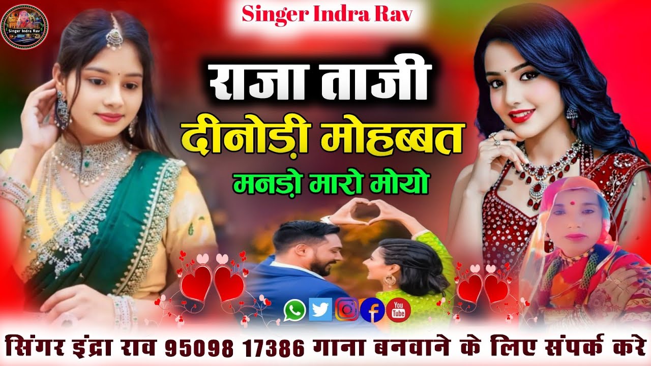 राजा ताजी मोहब्बत मनड़ो मारो मोयो सिंगर इंद्रा राव Singer Endra Rav Sindhi Song 2026