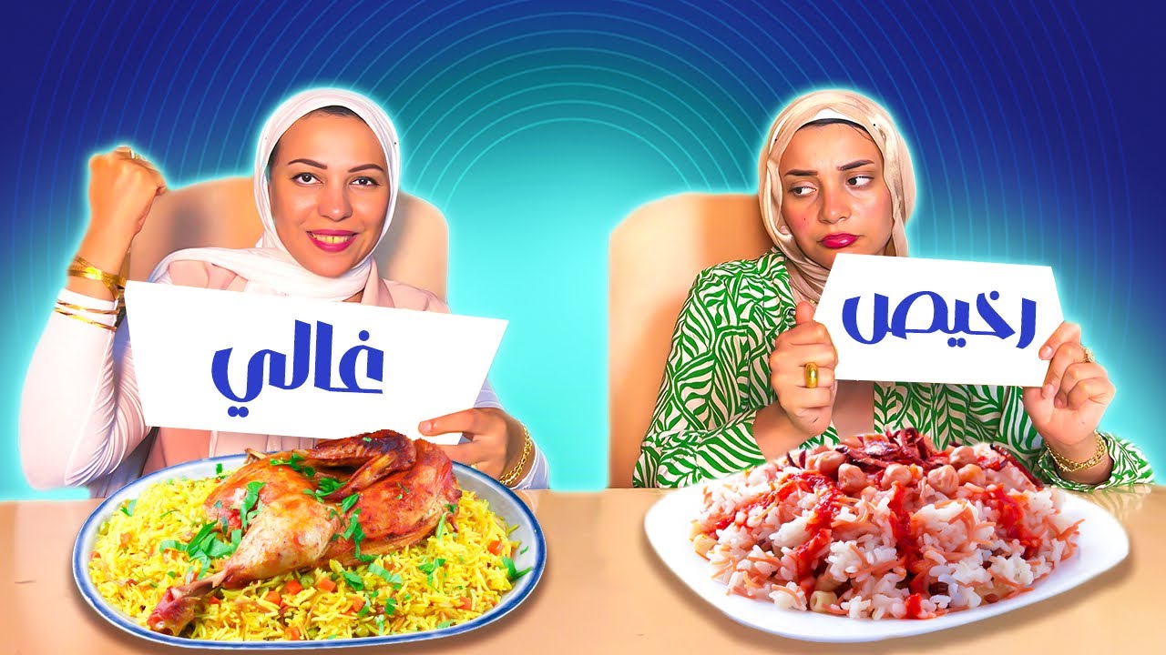 تحدي الغالي جدا ضد الرخيص جدا وريتال زعلت مننها بجد 😱