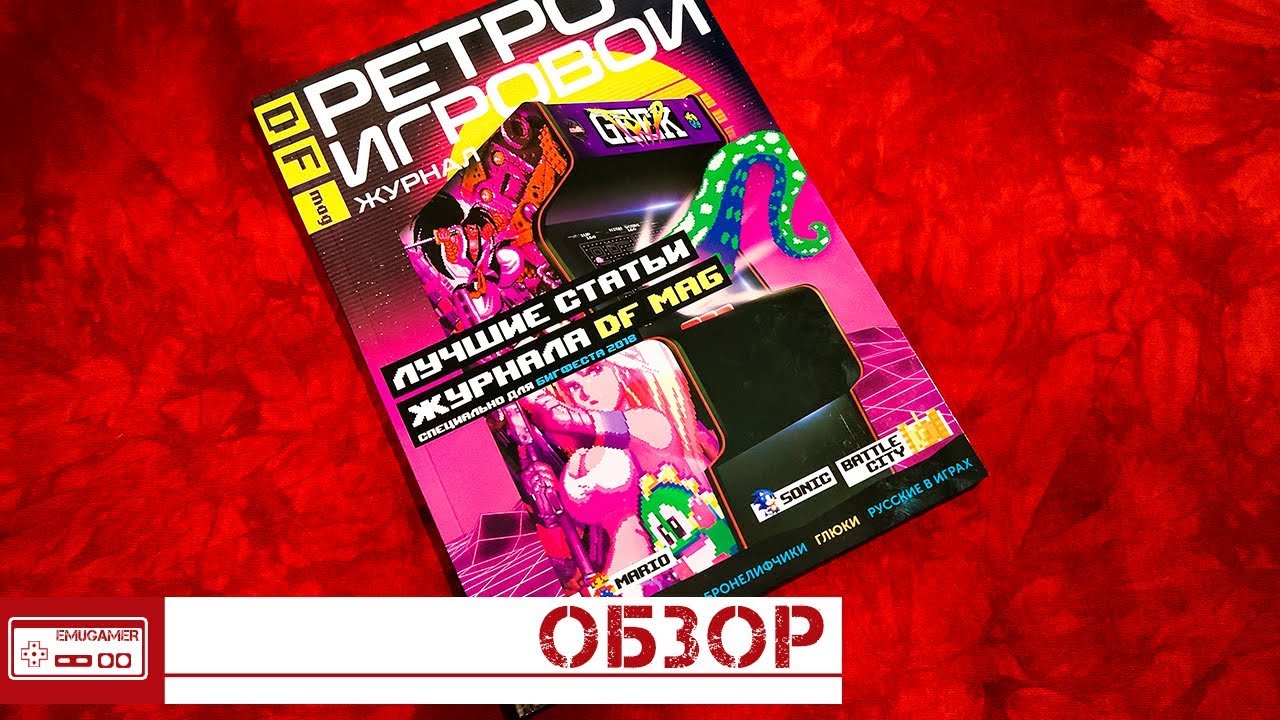 Журнал о ретро играх DF Mag на Читальне Геймера