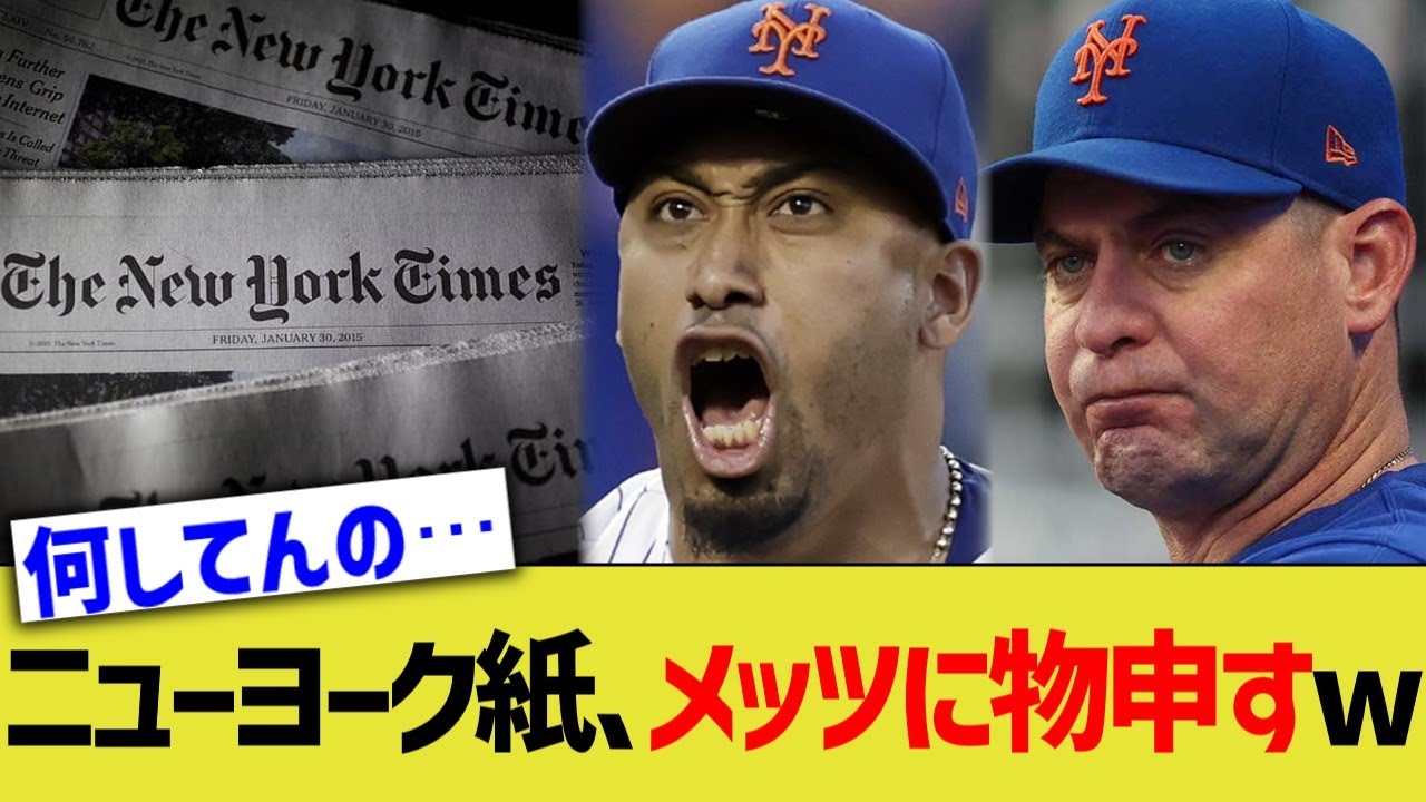ニューヨーク紙、メッツに物申すwww