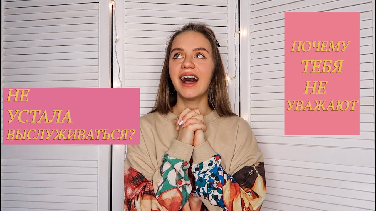 Как перестать думать, ЧТО о тебе подумают!!! Что обо мне подумают люди?!