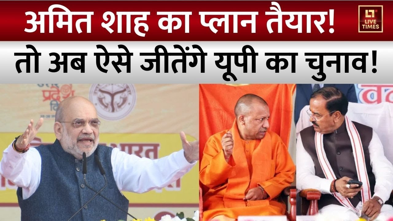 Amit Shah in UP: अमित शाह का मिशन यूपी, '2027 में फिर खिलेगा कमल' | BJP Mission 2027 | Yogi-Keshav