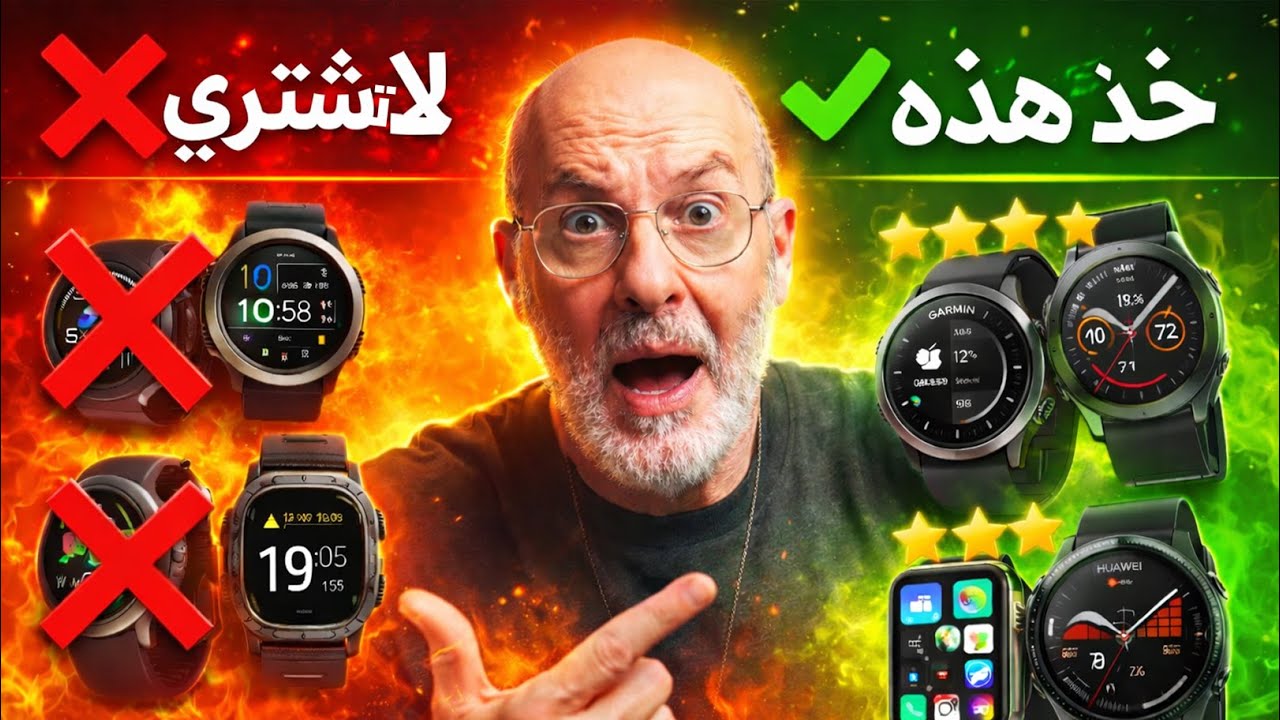 أفضل أجهزة والساعات الذكية 2025 🔥 وفي النهاية: لا تشتري هذه ❌