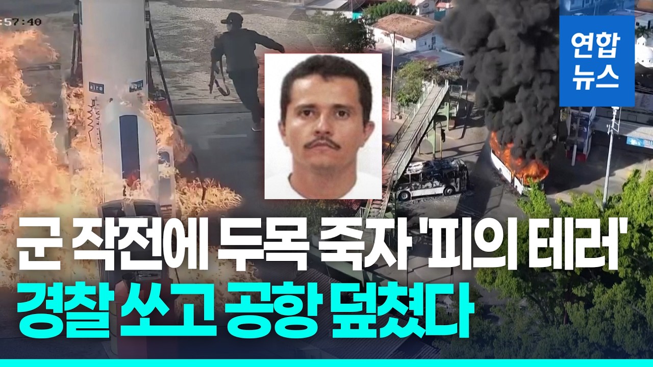 멕시코, 카르텔 두목 '엘 멘초' 사살…피의 보복에 전쟁 방불 / 연합뉴스 (Yonhapnews)