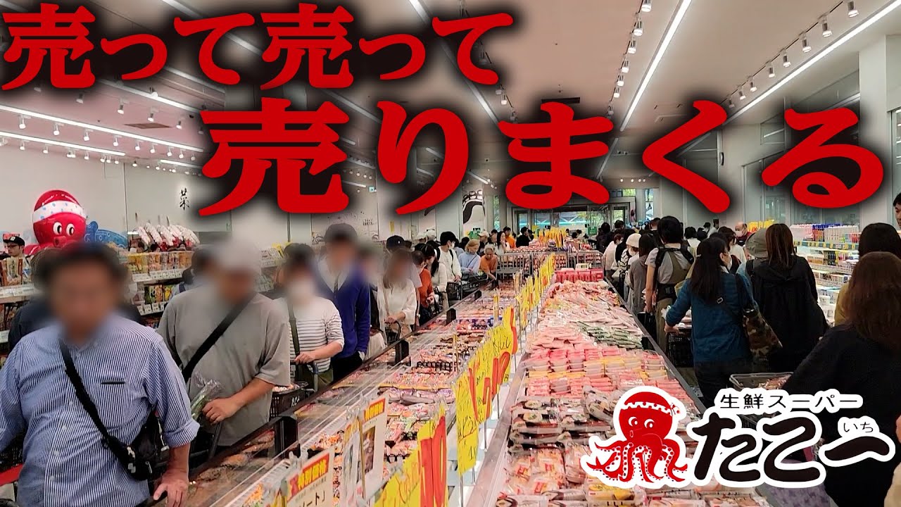 【スーパー戦国時代】大阪の激安スーパーたこ一(いち)、神戸の新店に300人大行列＆デカすぎる生鮮売場がヤバい