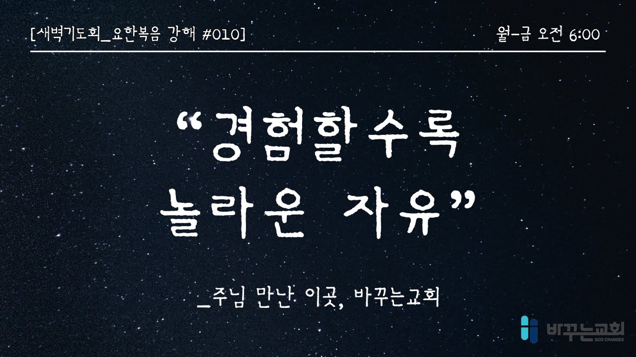 [새벽기도회] 경험할수록 놀라운 자유(요한복음 3:1-6)