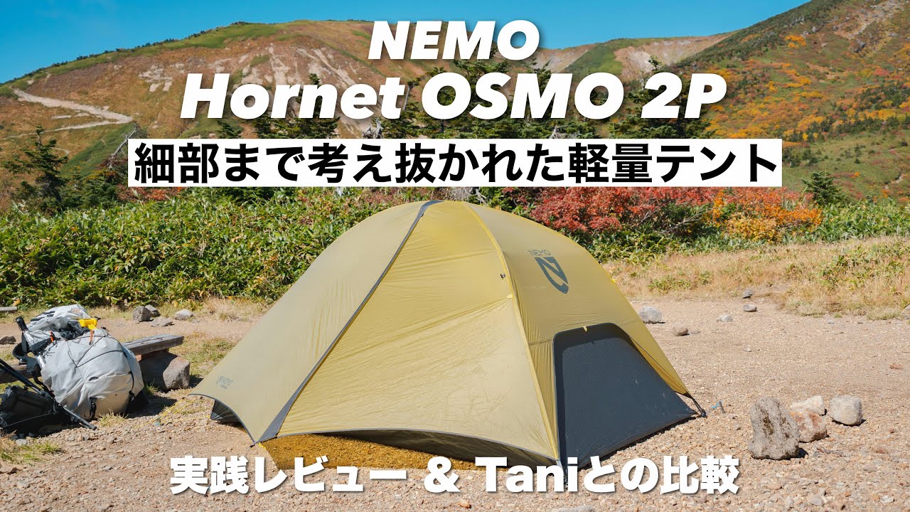 NEMOの軽量ダブルウォールテントとダッフルバッグ｜Hornet OSMO ＆ Double Haul