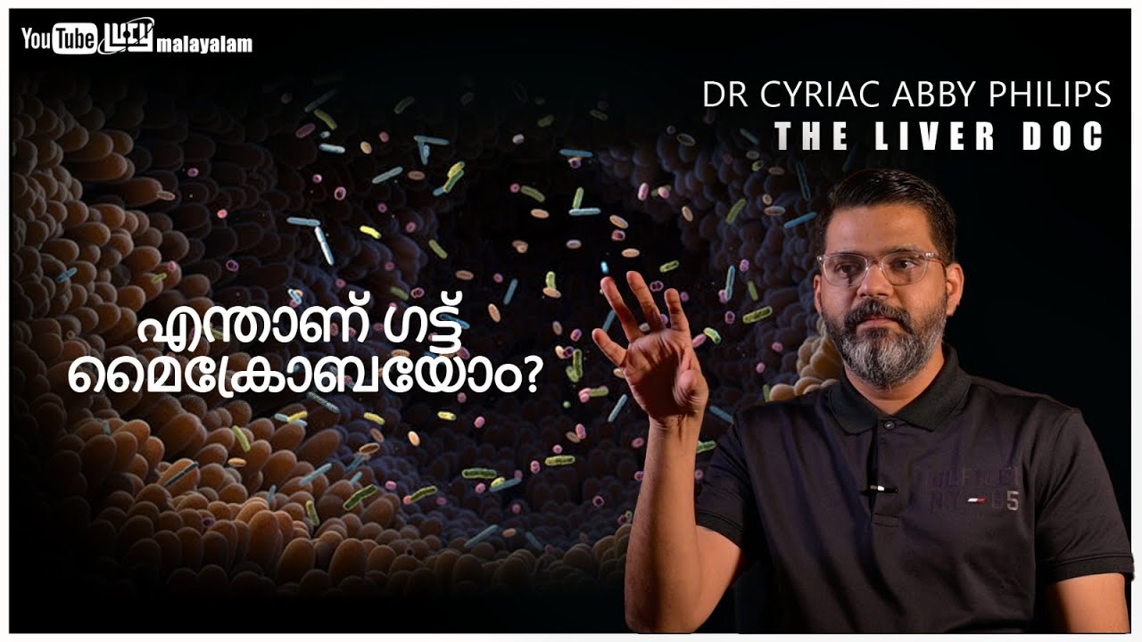 എന്താണ് ഗട്ട് മൈക്രോബയോം? | Gut Microbiome | Dr Cyriac Abby Philips | Part 3