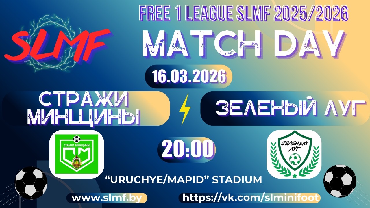 Стражи Минщины - Зеленый луг (FREE 1 LEAGUE SLMF 2025/2026)