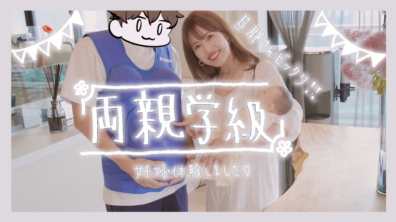 【両親学級】旦那さんの妊婦ママ体験♡