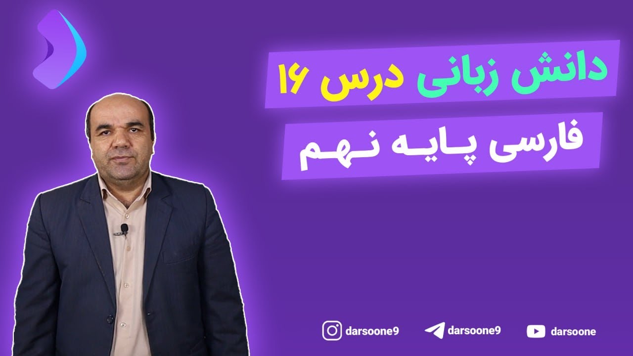 دانش زبانی درس ۱۶ فارسی پایه نهم