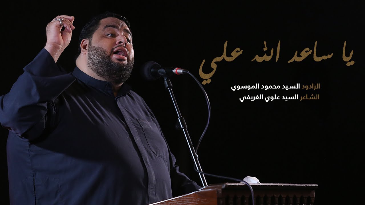 يا ساعد الله علي | الرادود السيد محمود الموسوي | شهادة الزهراء (ع) 1443 هـ
