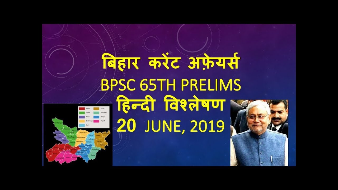 BPSC BIHAR CURRENT AFFAIRS 20 JUNE, 2019 (IN HINDI)