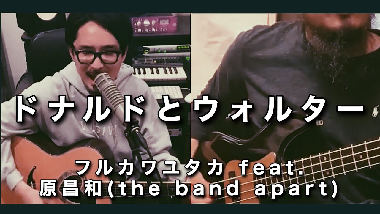 ドナルドとウォルター 自宅ver. フルカワユタカfeat.原昌和(the band apart)