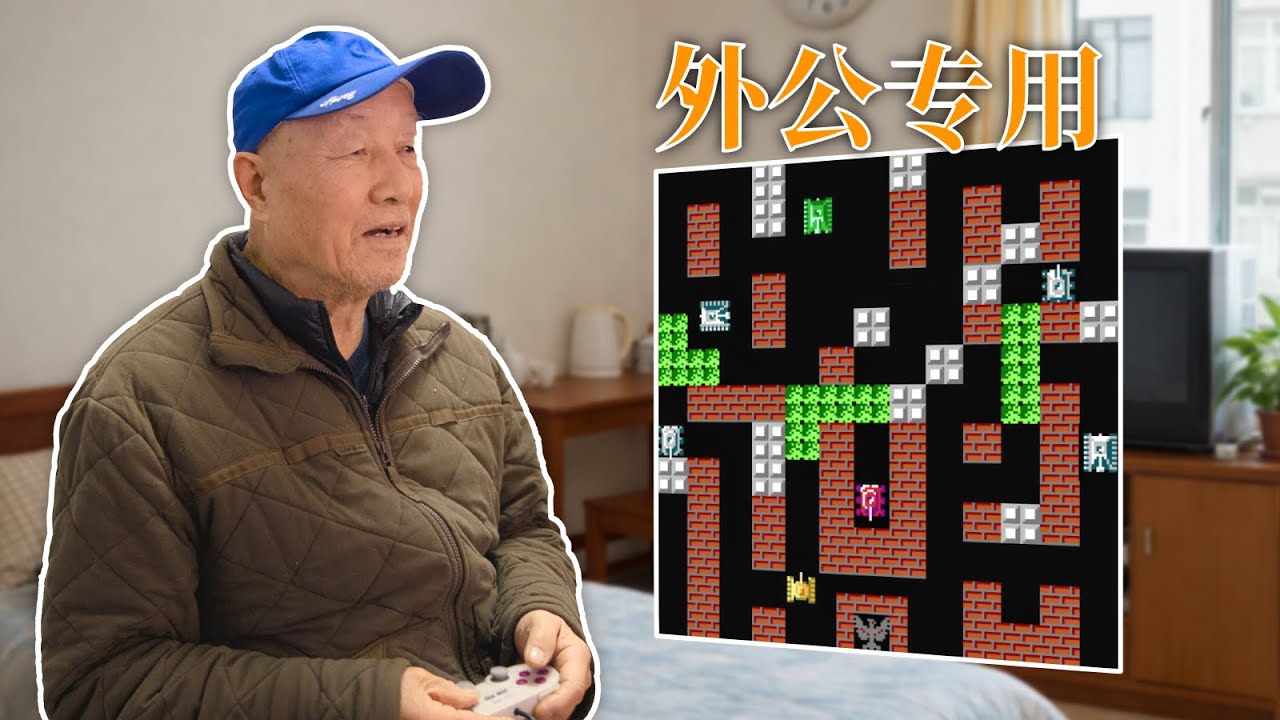 外公：「想玩红白机了」我：「给您做一台」