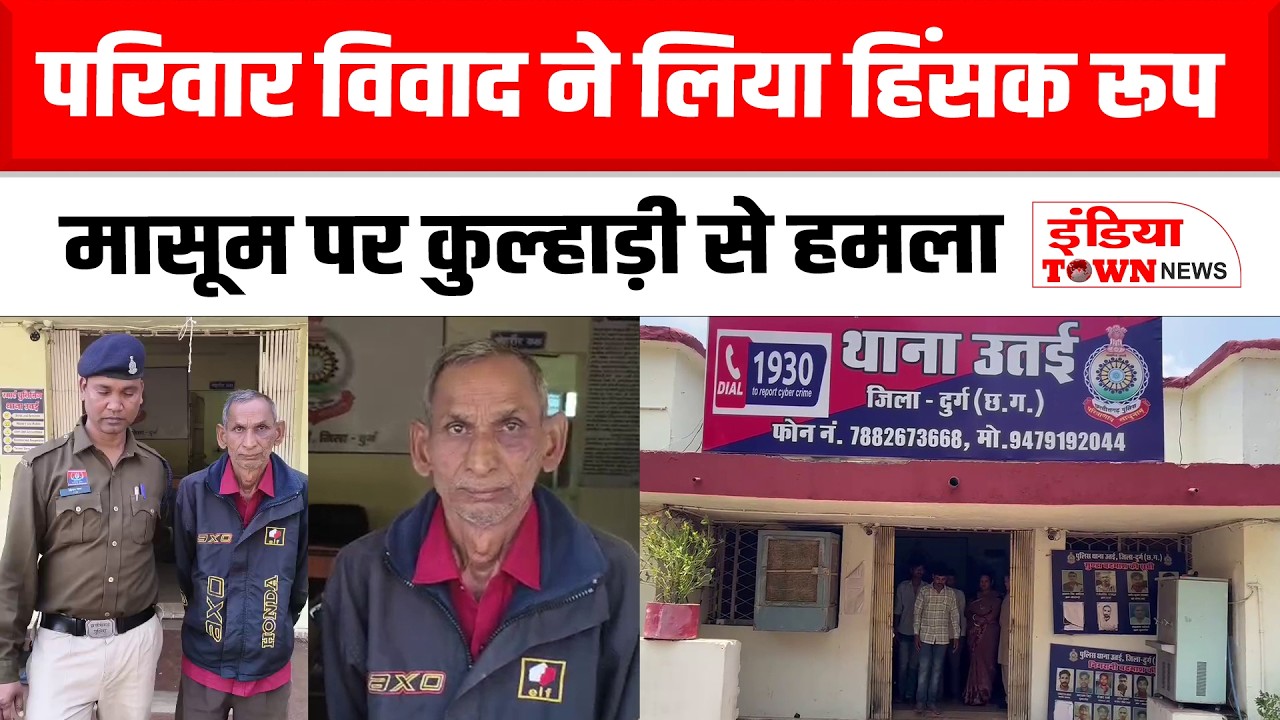 Bhilai News: पारिवारिक विवाद में हैवानियत, मासूम पर हमला करने वाला आरोपी गिरफ्तार