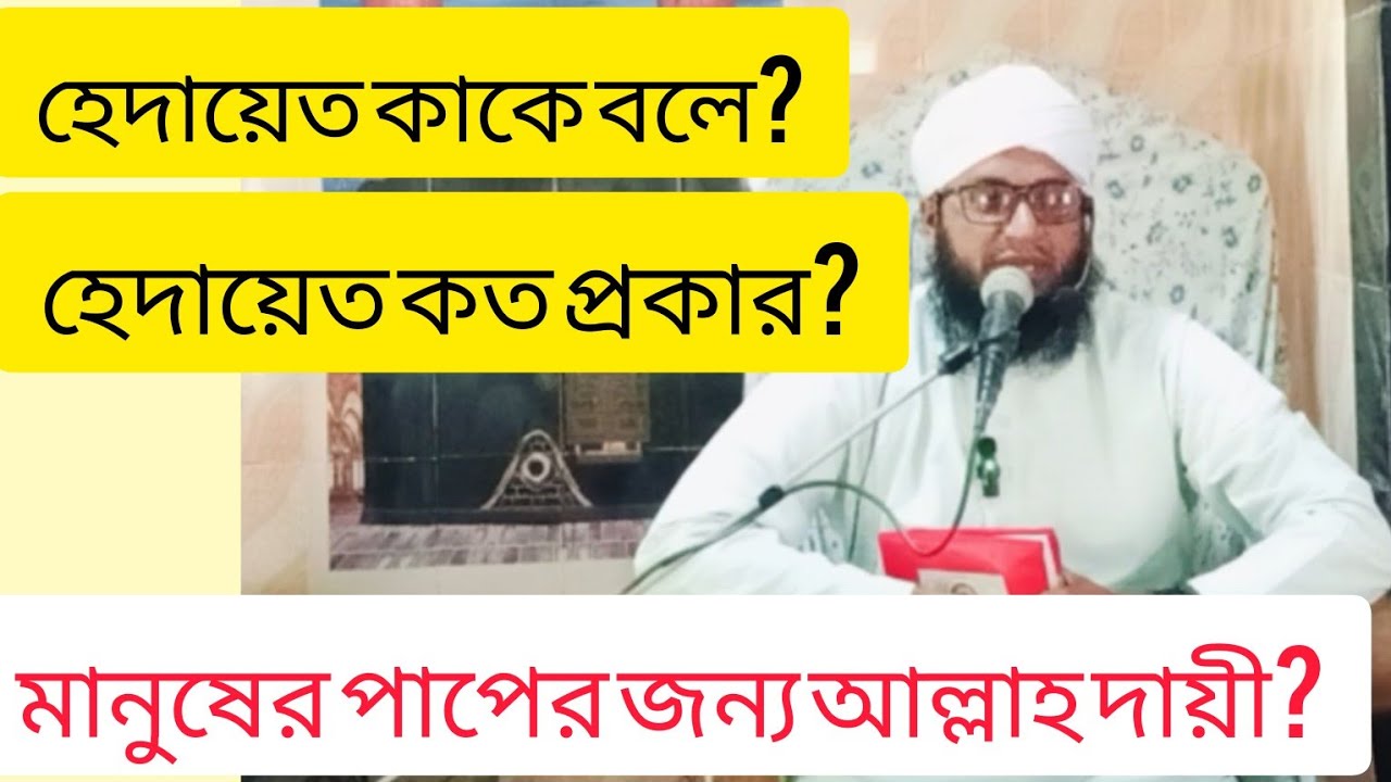 হেদায়েত কত প্রকার? পাপের জন্য দায়ী কে বান্দা নাকি আল্লাহ?