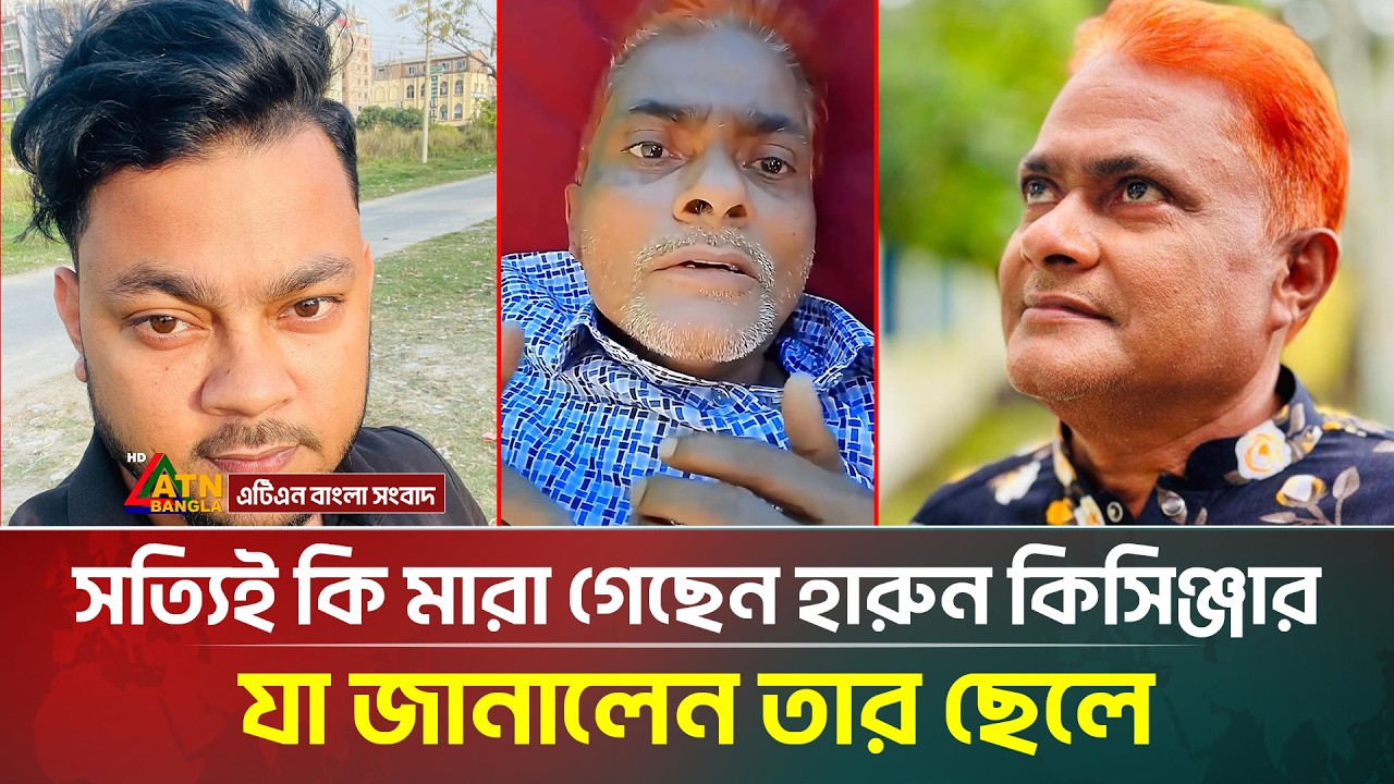 সত্যিই কি মা/রা গেছেন হারুন কিসিঞ্জার, যা জানালেন তার ছেলে | Harun Kisinger | ATN Bangla News