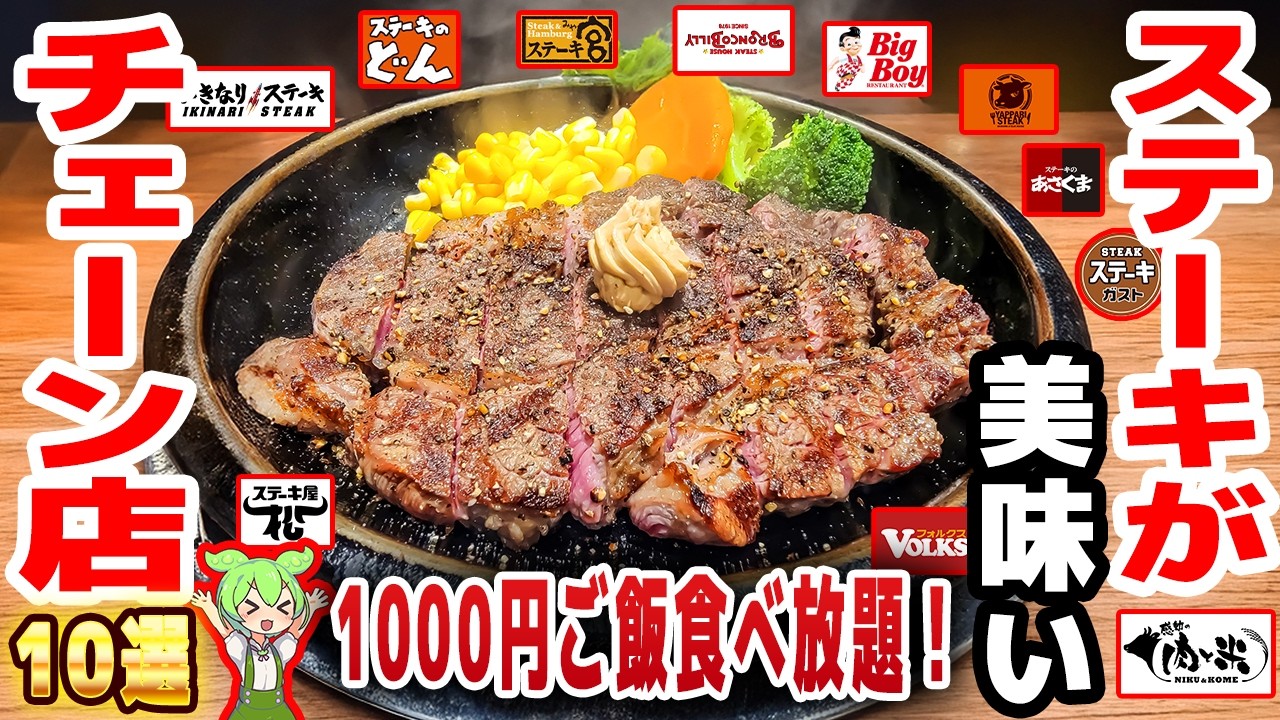 【激安】ステーキが美味いチェーン店10選！1000円でご飯＆サラダ食べ放題のお店も登場！【ずんだもん解説】