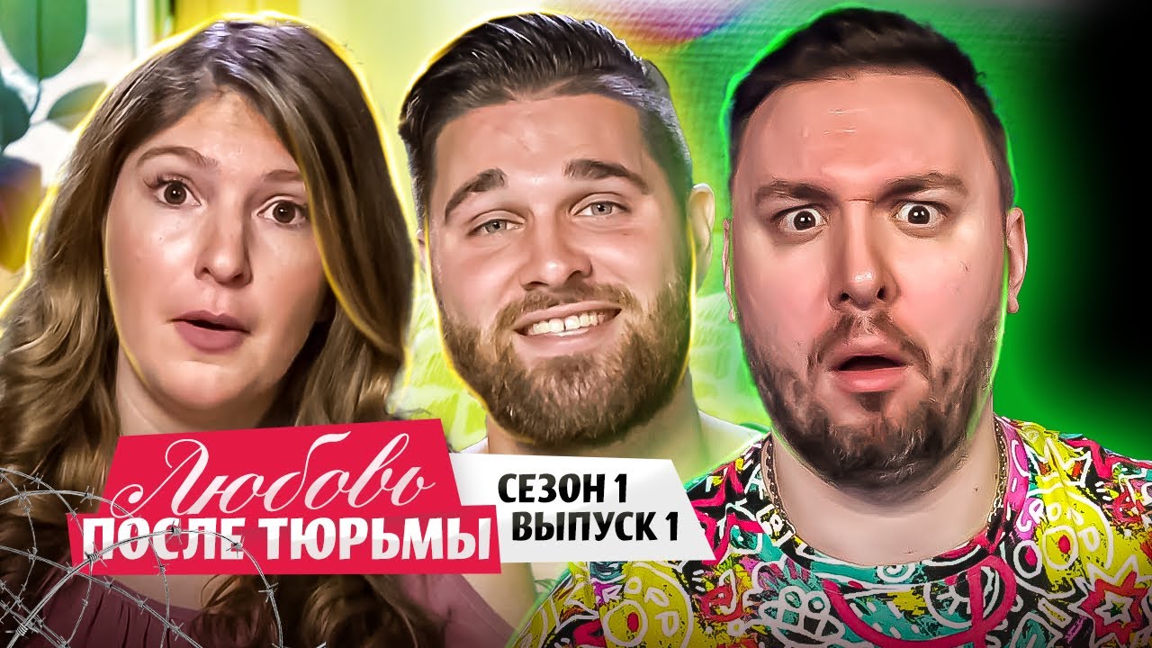 Любовь после тюрьмы ► Американские ЖДУЛИ ► 1 выпуск / 1 сезон