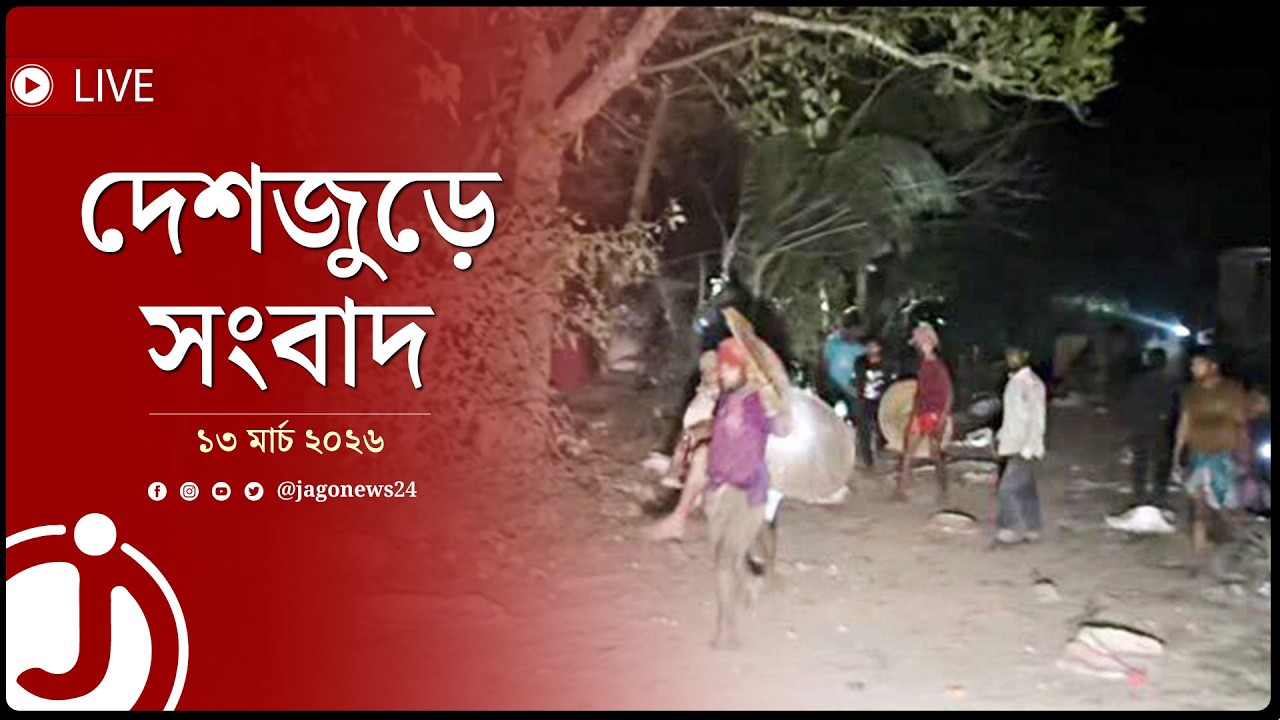 দেশজুড়ে সংবাদ | শুক্রবার, ১৩ মার্চ ২০২৬ || Jago News Live
