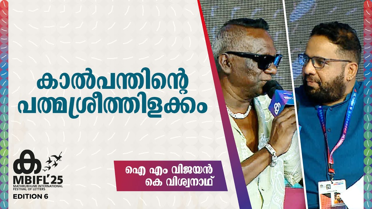 കാൽപന്തിന്‍റെ പത്മശ്രീത്തിളക്കം | I M Vijayan , K Viswanath | MBIFL 2025