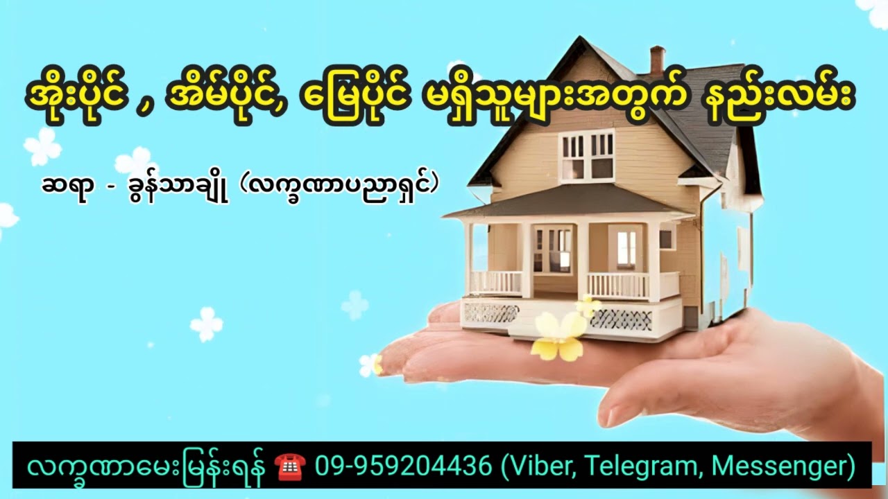အိုးပိုင် , အိမ်ပိုင် , မြေပိုင် မရှိသူများအတွက် နည်းလမ်း - ခွန်သာချို