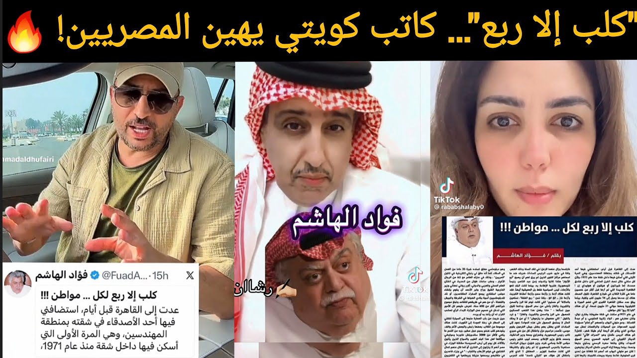 كاتب كويتي يهين المصريين&hellip; والمفاجأة في ردود الخليج! 🔥