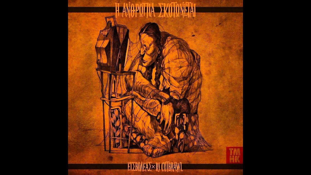 Εισβολέας x Dj Cutbrawl - Θέλω την ανησυχία μου ft. 12ος Πίθηκος