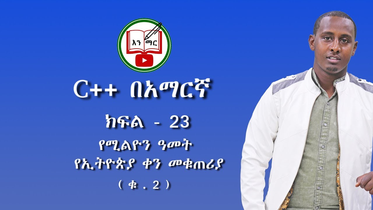 C++ in Amharic : Lecture - 23 | Million Years Ethiopian Calendar (N.2)