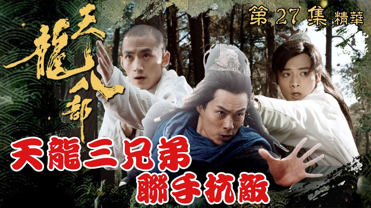 天龍八部 ｜第27集加長版劇集精華｜天龍三兄弟聯手抗敵｜金庸｜武俠｜TVB劇集精華
