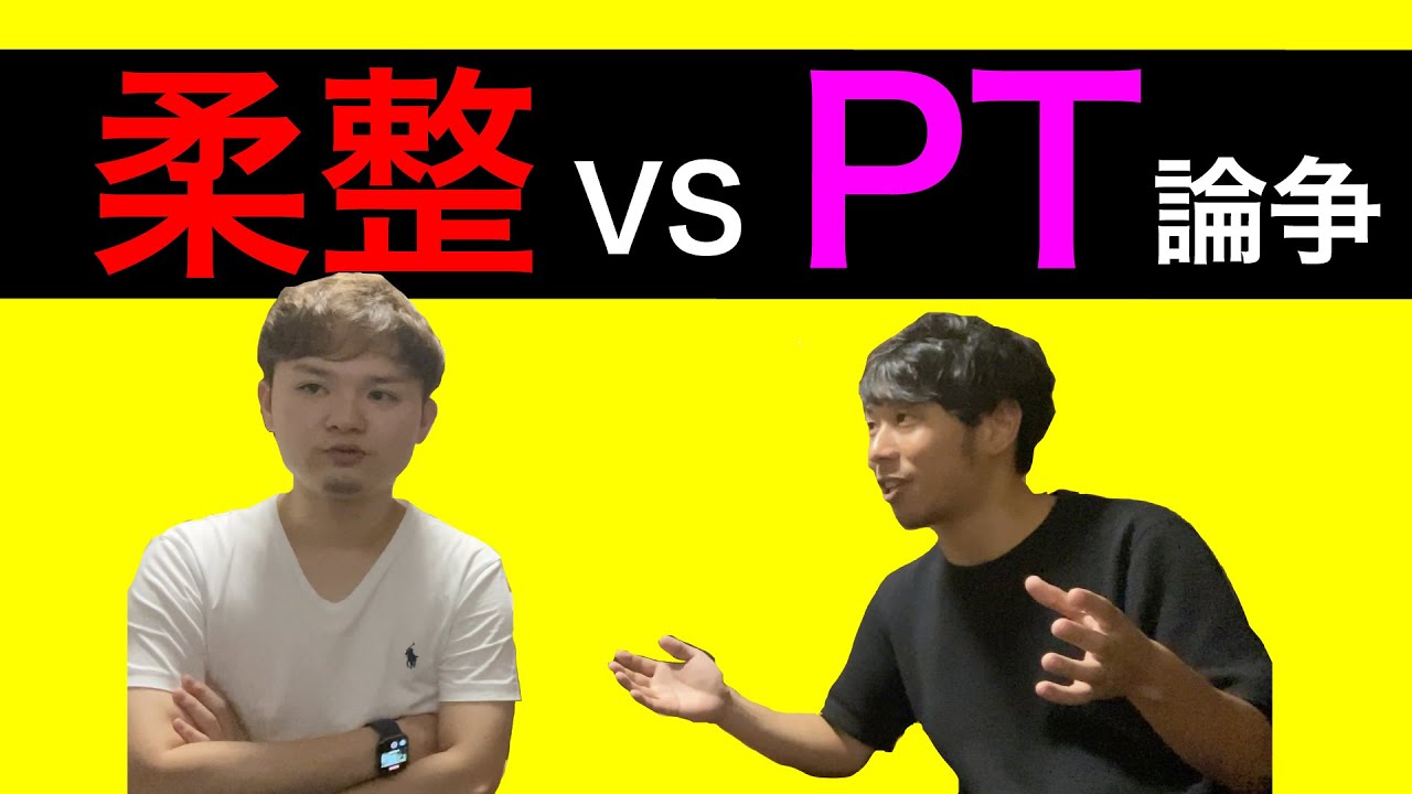 柔道整復師と理学療法士の強み弱みを語ってみた