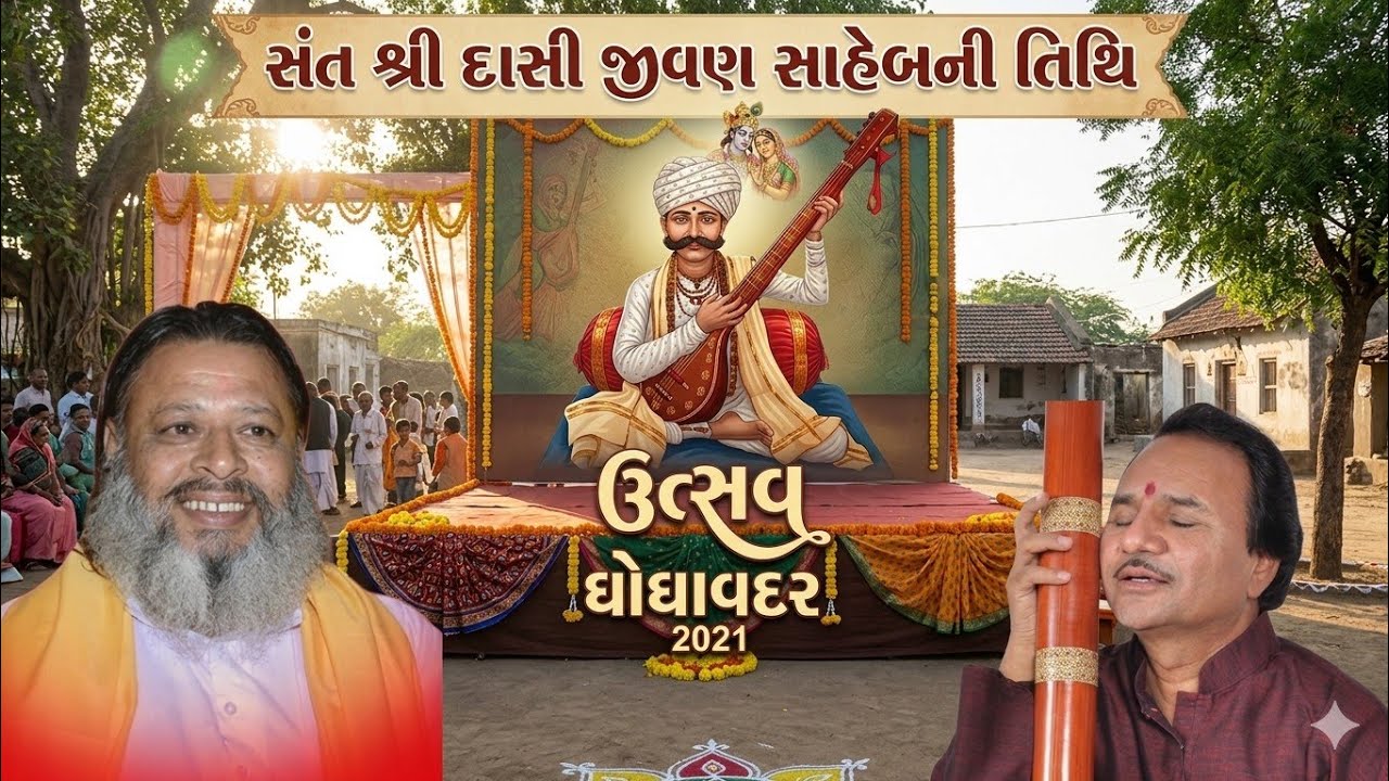 દાસી જીવણ સાહેબ તિથિ ઉત્સવ ઘોઘાવદર | શામળદાસ બાપુ Hemant Chauhan program Ghoghavadar dasi jivansaheb