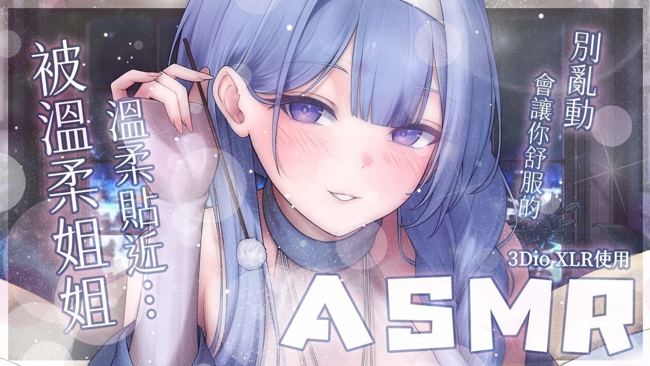 【ASMR】辛苦了，很累吧？在我這就當個小孩拋去煩惱好好睡覺吧♡❄️甘い囁き／吐息／マッサージ／耳語／耳掻き／耳かき／耳朵按摩／マッサージ／囁き【雪之下織雪／芥川組】