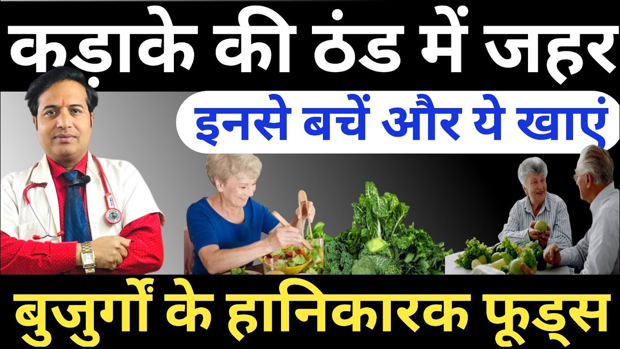 कड़ाके की ठंड में जहर || ये 5 घरेलू आहार दिसंबर में है जहर समान भूलकर भी न खाएं || बुजुर्ग हेल्थ
