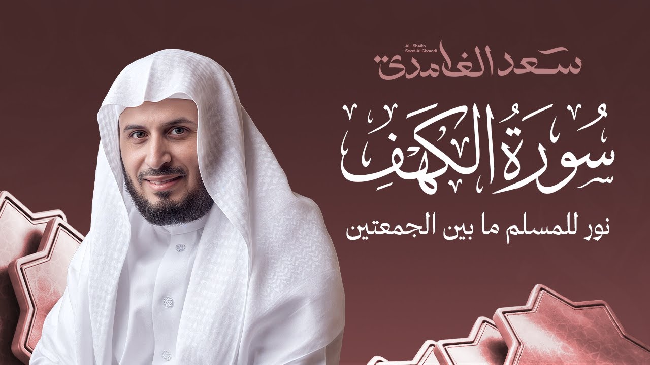 تلاوة خاشعة  سورة الكهف كاملة بصوت الشيخ سعد الغامدي | Surah Al-Kahf