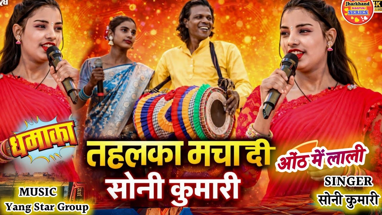 🔥छोटी उम्र में हर स्टेज में धूम मचा रही है सिंगर सोनी कुमारी||Oth Me Laali नागपुरी प्रोग्राम वीडियो