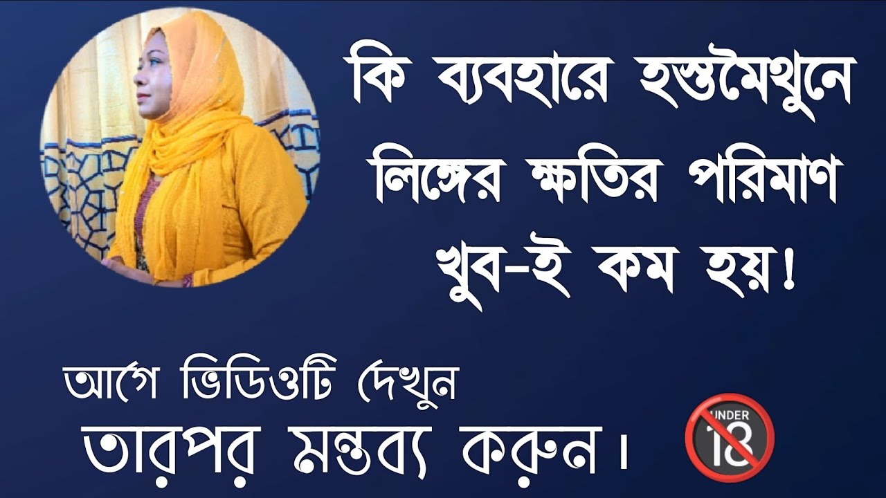 কি ব্যবহারে হস্তমৈথুনে লিঙ্গের ক্ষতির পরিমাণ খুব-ই কম হয়! DR. Rikta Parvin.