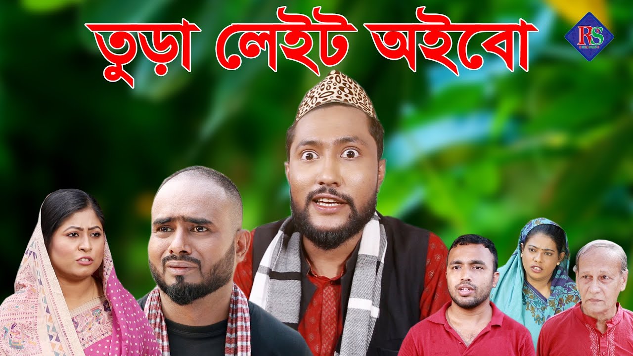 সিলেটি নাটক | তুড়া লেইট অইবো | SYLHETI NATOK | THURA LATE OIBO | BANGLA NATOK 2021